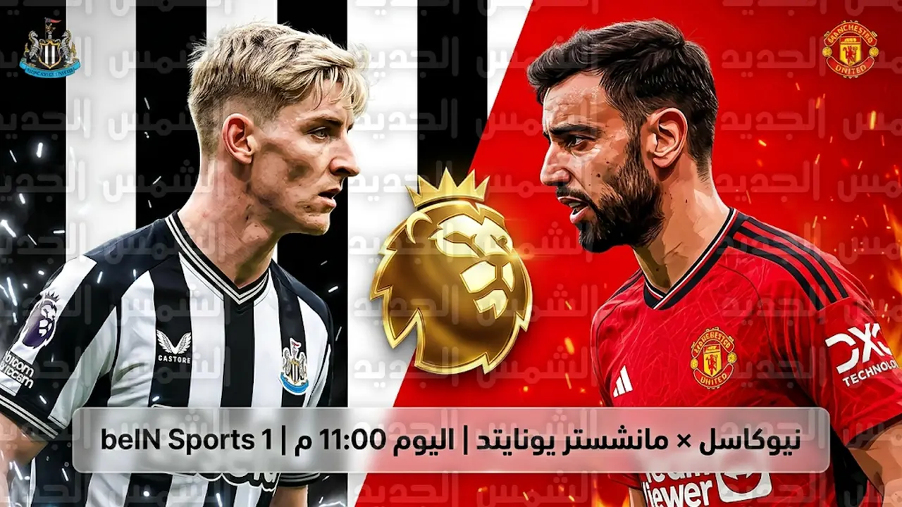 موعد مباراة نيوكاسل ومانشستر يونايتد في الدوري الإنجليزي والقنوات الناقلة اليوم الأربعاء